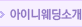 S웨딩소개