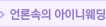 언론속의 S웨딩