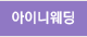 S웨딩