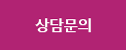 상담문의