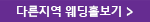 다른지역의 웨딩홀 보기