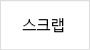 스크랩
