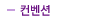 컨벤션