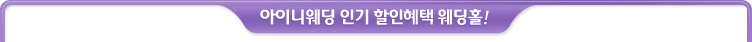 S웨딩 인기 할인혜택 웨딩홀!